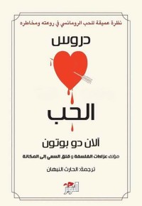 دروس الحب
